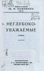 Собрание сочинений Ивана Федоровича Наживина. Том 40. Неглубокоуважаемые. Роман