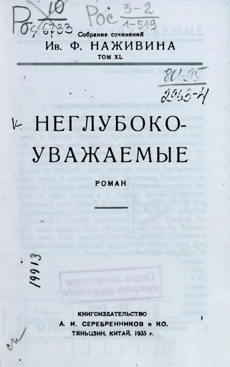 Собрание сочинений Ивана Федоровича Наживина. Том 40. Неглубокоуважаемые. Роман