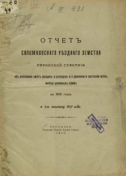 Отчет Сапожковского уездного земства Рязанской губернии об исполнении смет доходов и расходов и о движении и состоянии всех вообще денежных сумм за 1910 год и 1-ю половину 1911 года