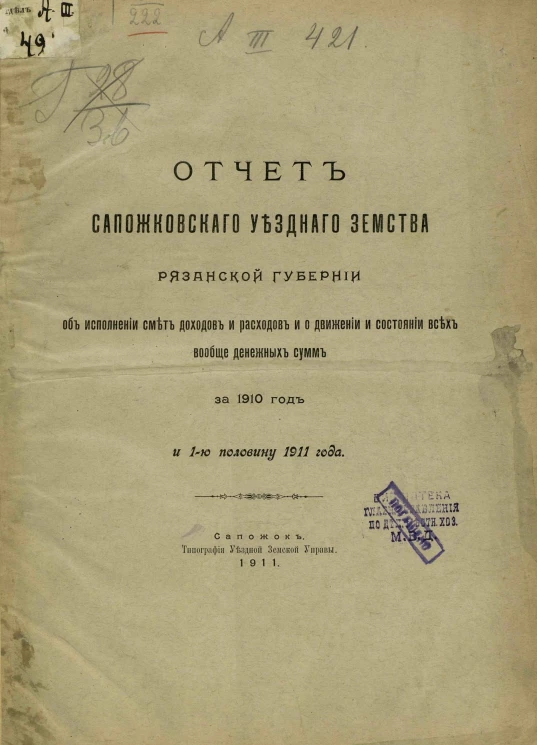 Отчет Сапожковского уездного земства Рязанской губернии об исполнении смет доходов и расходов и о движении и состоянии всех вообще денежных сумм за 1910 год и 1-ю половину 1911 года