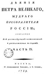 Деяния Петра Великого, мудрого преобразителя России, собранные из достоверных источников и расположенные по годам. Часть 9