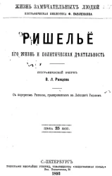 Жизнь замечательных людей. Биографическая библиотека Ф. Павленкова. Ришелье. Его жизнь и политическая деятельность. Биографический очерк