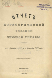 Отчет Борисоглебской уездной земской управы с 1 сентября 1876 по 1 сентября 1877 года