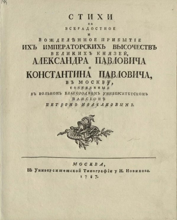 Стихи на всерадостное и вожделенное прибытие их императорских высочеств великих князей, Александра Павловича и Константина Павловича, в Москву