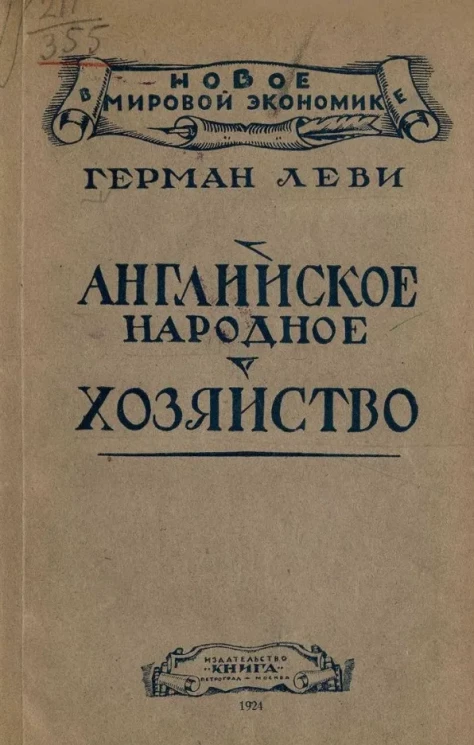 Новое в мировой экономике. Английское народное хозяйство