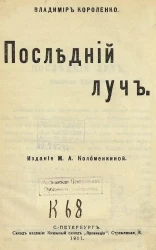 Владимир Короленко. Последний луч