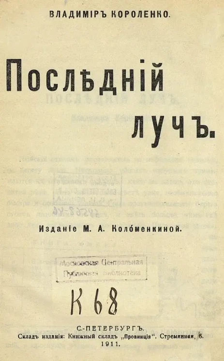 Владимир Короленко. Последний луч