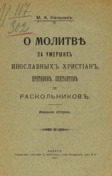 О молитве за умерших инославных христиан, еретиков, сектантов и раскольников. Издание 2
