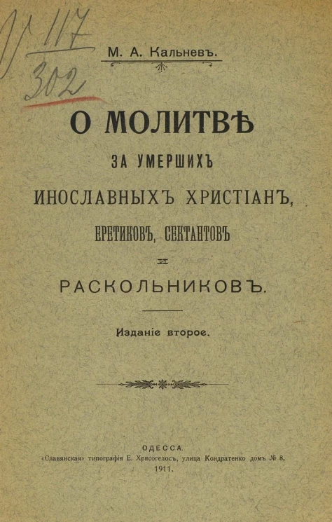 О молитве за умерших инославных христиан, еретиков, сектантов и раскольников. Издание 2