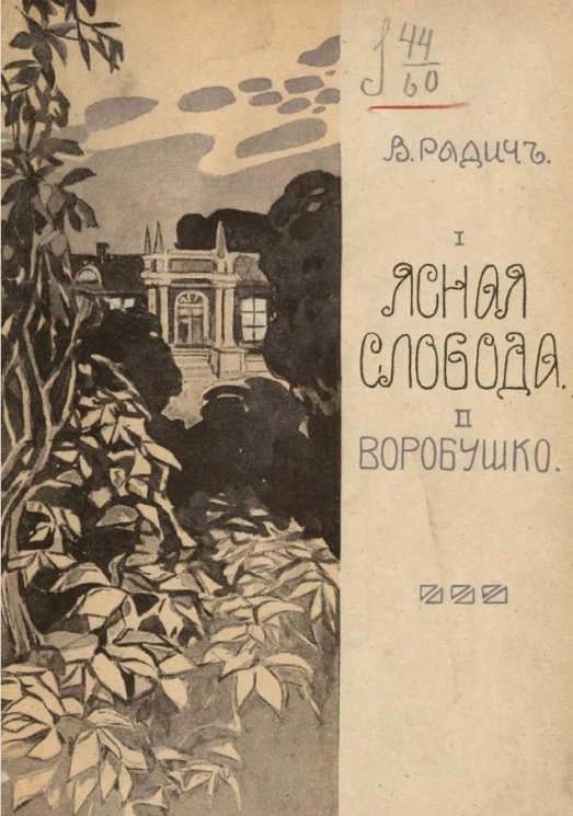Ясная Слобода; Воробушко. Рассказы