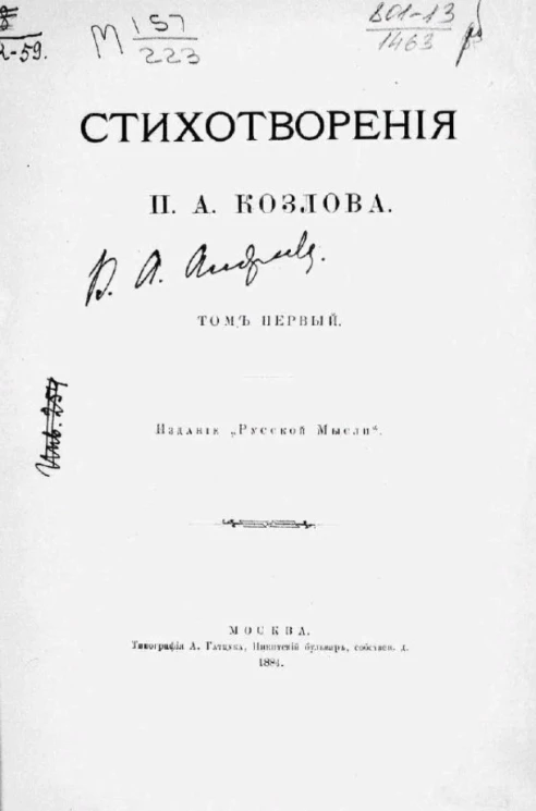 Стихотворения П.А. Козлова. Том 1