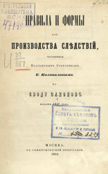 Правила и формы для производства следствий, составленные коллежским советником Е. Колоколовым, по своду законов издания 1857 год