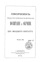 Сборник педагогического журнала "Воспитание и обучение" для младшего возраста. Том 2