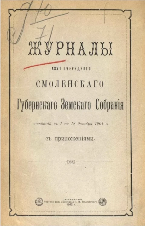 Журналы 37-го очередного Смоленского губернского земского собрания заседаний с 1 по 18 декабря 1901 года с приложениями