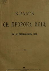 Храм святого пророка Илии, что на Воронцовском поле