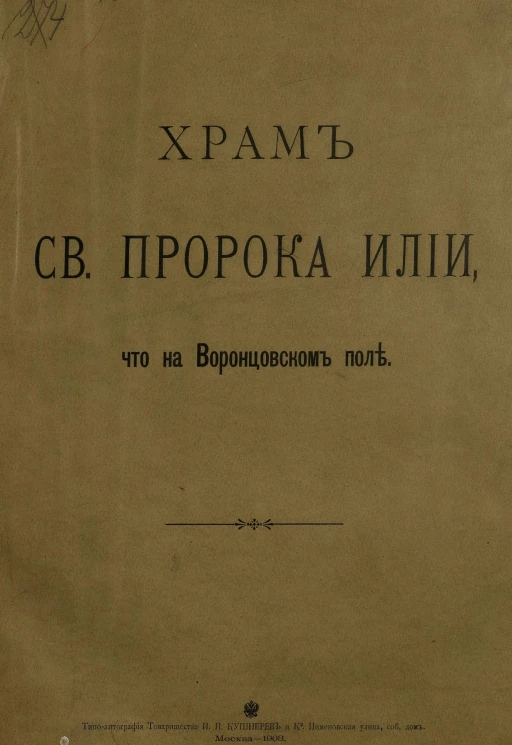 Храм святого пророка Илии, что на Воронцовском поле