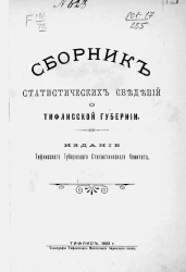 Сборник статистических сведений о Тифлисской губернии