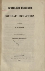 Начальные основания военного искусства