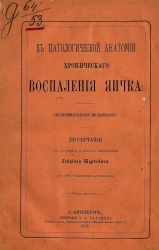 К патологической анатомии хронического воспаления яичка. Экспериментальное исследование. Диссертация на степень доктора медицины