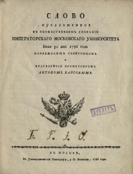 Слово предложенное в торжественном собрании Императорского Московского университета июня 30 дня 1786 года