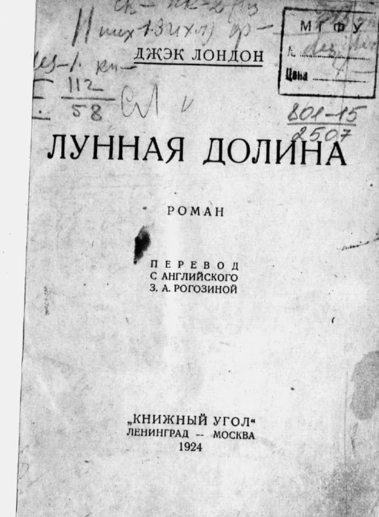 Лунная долина. Роман