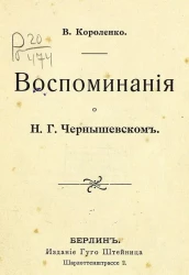 Собрание лучших русских произведений. Воспоминания о Н.Г. Чернышевском. Часть 101