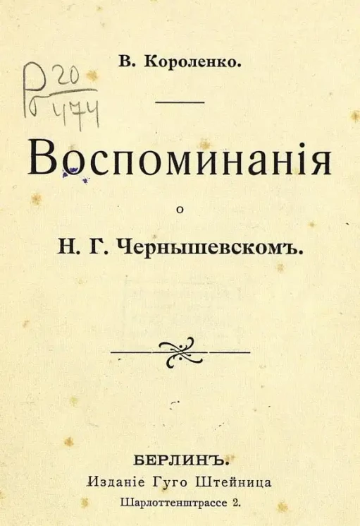 Собрание лучших русских произведений. Воспоминания о Н.Г. Чернышевском. Часть 101