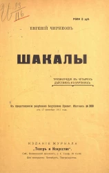 Шакалы. Трагикомедия в 4 действиях и 5 картинах