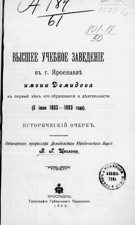 Высшее учебное заведение в городе Ярославле имени Демидова в первый век его образования и деятельности (6 июня 1803-1903 года). Исторический очерк
