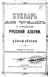 Букварь для чуваш с присоединением русской азбуки. Издание 3