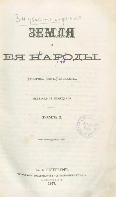 Земля и ее народы. Том 1