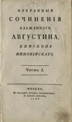 Избранные сочинения Блаженного Августина, епископа Иппонийского. Часть 1