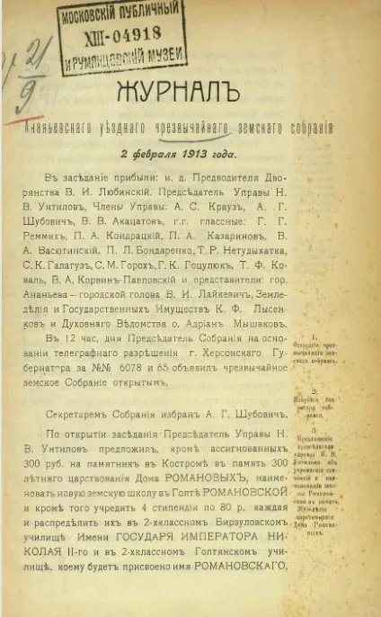 Журнал Ананьевского уездного чрезвычайного земского собрания 2 февраля 1913 года