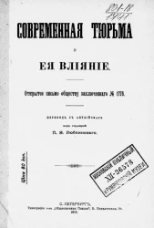 Современная тюрьма и ее влияние. Открытое письмо обществу заключенного № 1776