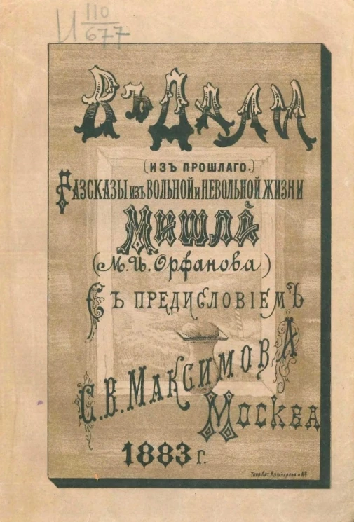 Вдали (из прошлого). Рассказы из вольной и невольной жизни