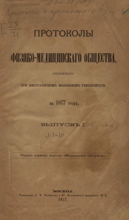 Протоколы физико-медицинского общества, состоящего при Императорском Московском университете за 1877 год. Выпуск 1