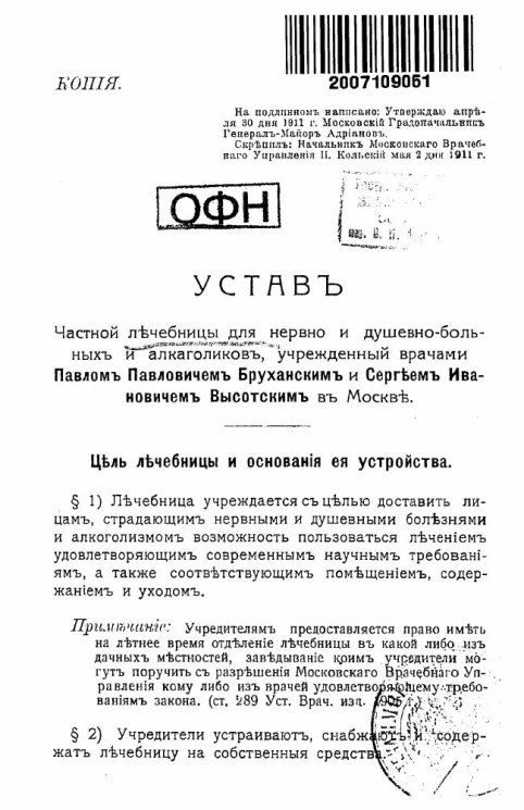 Устав частной лечебницы для нервно и душевно-больных и алкоголиков, учрежденной врачами Павлом Павловичем Бруханским и Сергеем Ивановичем Высотским в Москве