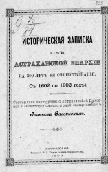 Историческая записка об Астраханской епархии за 300 лет ее существования (с 1602 по 1902 год)