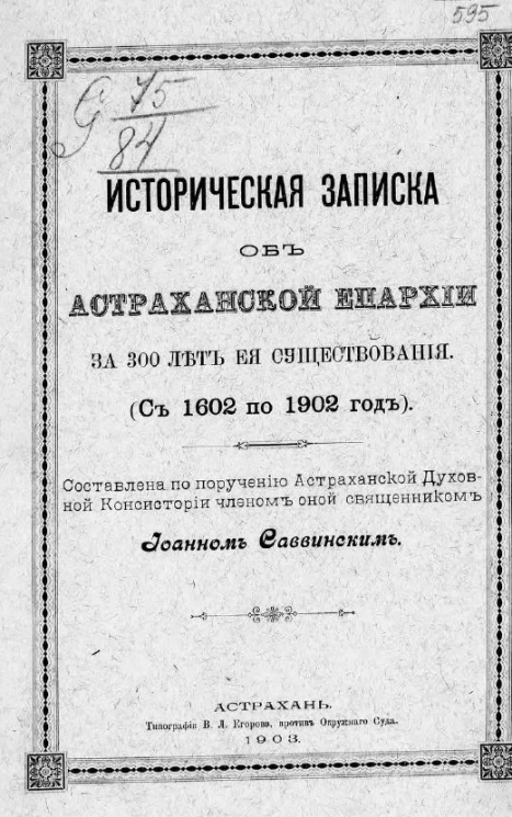 Историческая записка об Астраханской епархии за 300 лет ее существования (с 1602 по 1902 год)