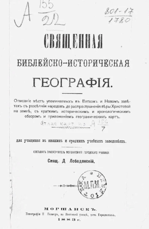 Священная библейско-историческая география