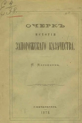 Очерк истории запорожского казачества