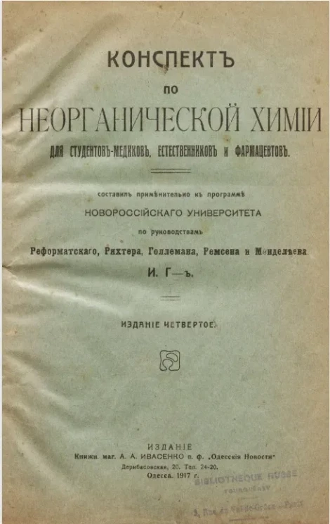 Конспект по неорганической химии для студентов-медиков, естественников и фармацевтов. Издание 4