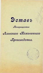 Устав товарищества Азовского кожевенного производства