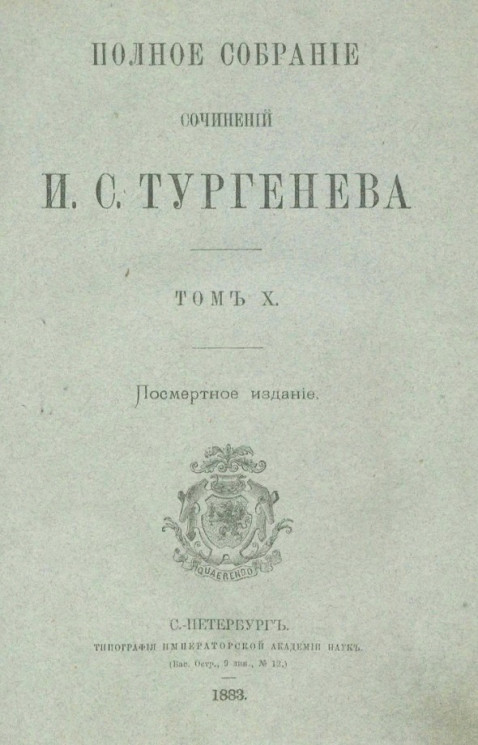 Полное собрание сочинений И.С. Тургенева. Том 10