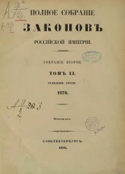 Полное собрание законов Российской Империи. Собрание 2. Том 51. 1876. Отделение 3. Приложения