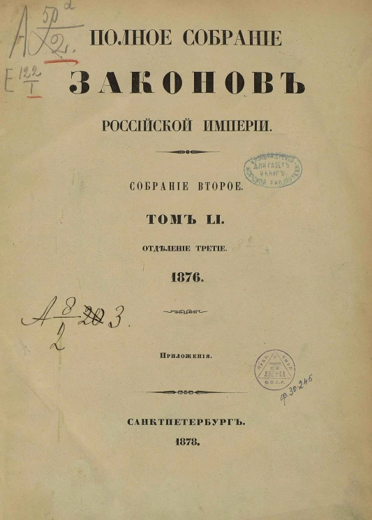 Полное собрание законов Российской Империи. Собрание 2. Том 51. 1876. Отделение 3. Приложения