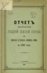 Отчет Днепровской уездной земской управы о приходе и расходе земских сумм за 1886 год