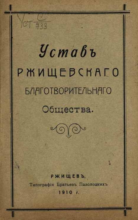 Устав Ржищевского благотворительного общества