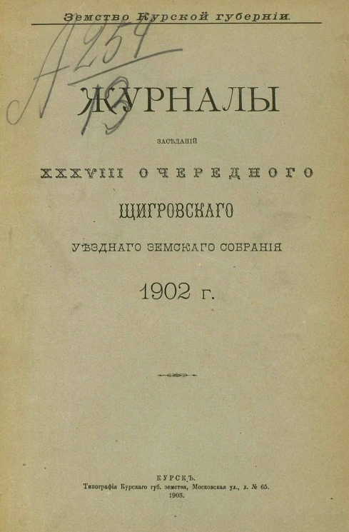 Земство Курской губернии. Журналы заседаний 38-го очередного Щигровского уездного земского собрания 1902 года