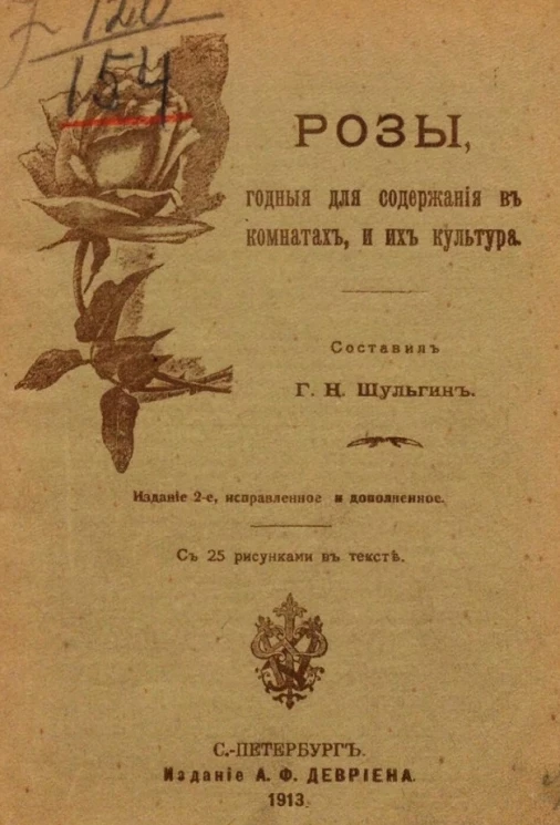 Розы, годные для содержания в комнатах, и их культура. Издание 2